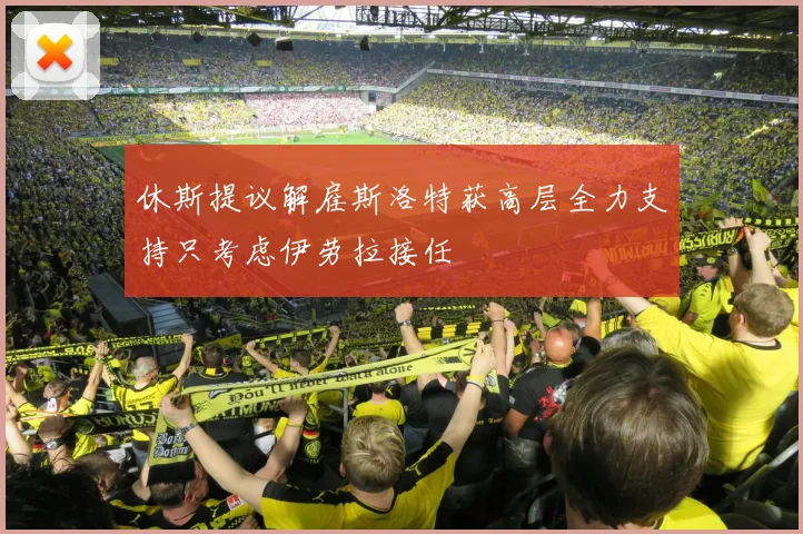 休斯提议解雇斯洛特获高层全力支持只考虑伊劳拉接任